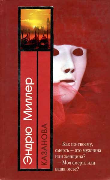 Обложка книги «Казанова»