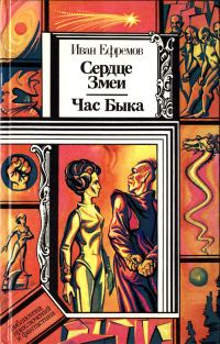 Обложка книги «Сердце Змеи. Час Быка»
