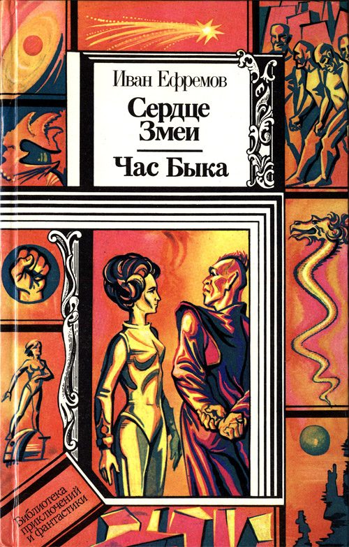 Обложка книги «Сердце Змеи. Час Быка»