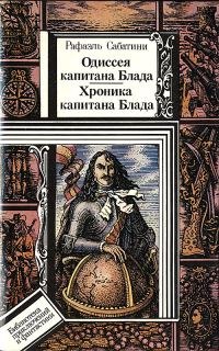 Обложка книги «Одиссея капитана Блада. Хроника капитана Блада»