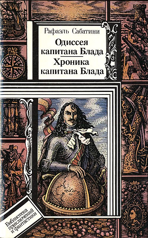 Обложка книги «Одиссея капитана Блада. Хроника капитана Блада»