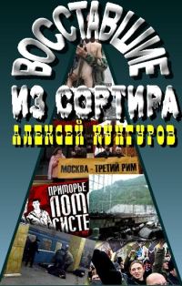 Обложка книги «Восставшие из сортира»
