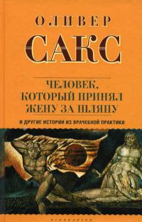 Обложка книги ««Человек, который принял жену за шляпу», и другие истории из врачебной практики»
