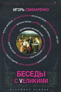 Обложка книги «Беседы с Vеликими»