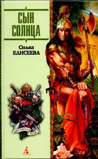 Обложка книги «Сын Солнца»