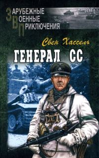 Обложка книги «Генерал СС»
