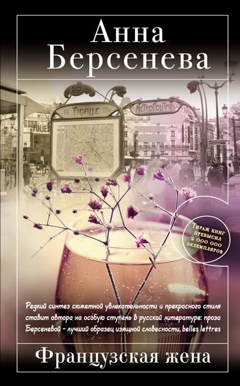 Обложка книги «Французская жена»
