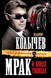 Обложка книги «Мрак в конце тоннеля»