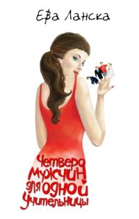 Обложка книги «Четверо мужчин для одной учительницы»