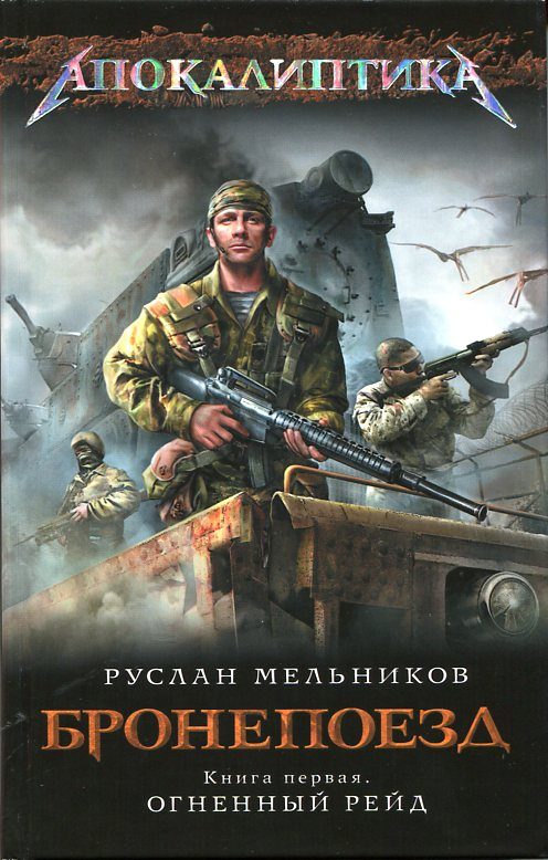 Обложка книги «Огненный рейд»