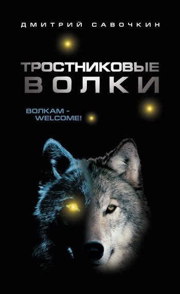 Обложка книги «Тростниковые волки»