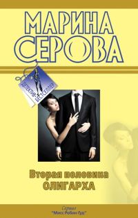 Обложка книги «Вторая половина олигарха»