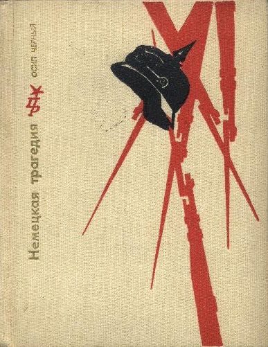 Обложка книги «Немецкая трагедия. Повесть о К. Либкнехте»