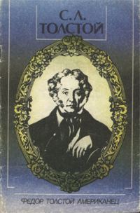 Обложка книги «Федор Толстой Американец»