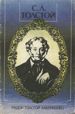 Обложка книги «Федор Толстой Американец»