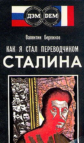 Обложка книги «Как я стал переводчиком Сталина»