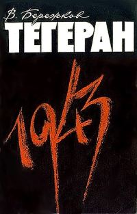 Обложка книги «Тегеран 1943»