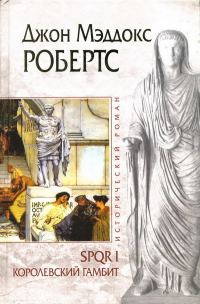 Обложка книги «Королевский гамбит»