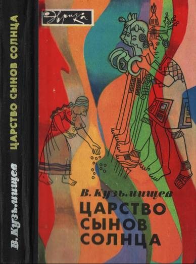 Обложка книги «Царство сынов Солнца»