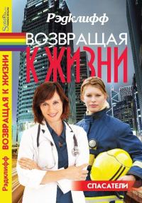 Обложка книги «Возвращая к жизни»