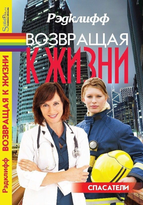 Обложка книги «Возвращая к жизни»