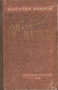 Обложка книги «Желтый металл»