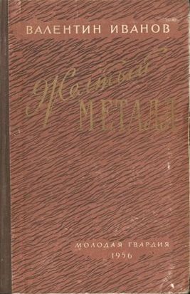 Обложка книги «Желтый металл»