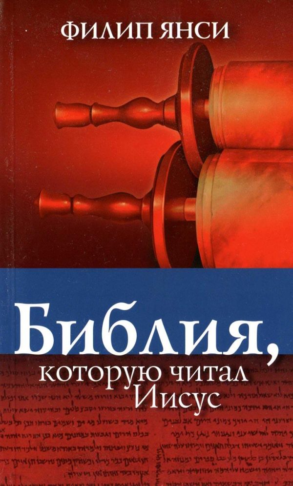 Обложка книги «Библия, которую читал Иисус»