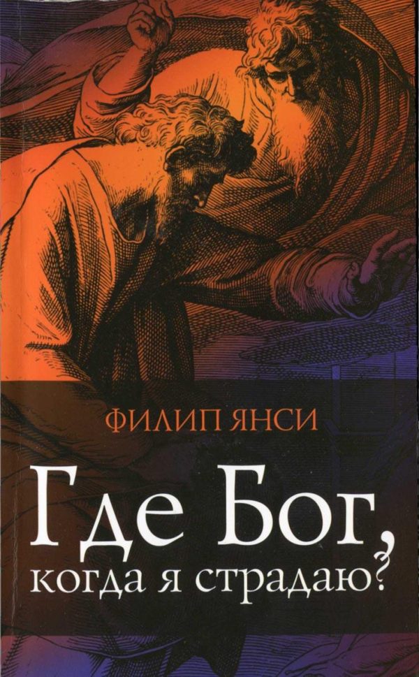 Обложка книги «Где Бог, когда я страдаю?»