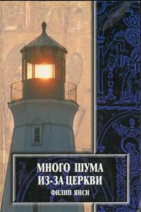 Обложка книги «Много шума из–за церкви…»