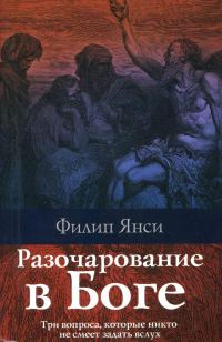 Обложка книги «Разочарование в Боге»