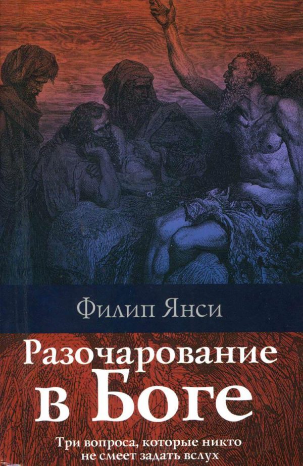 Обложка книги «Разочарование в Боге»
