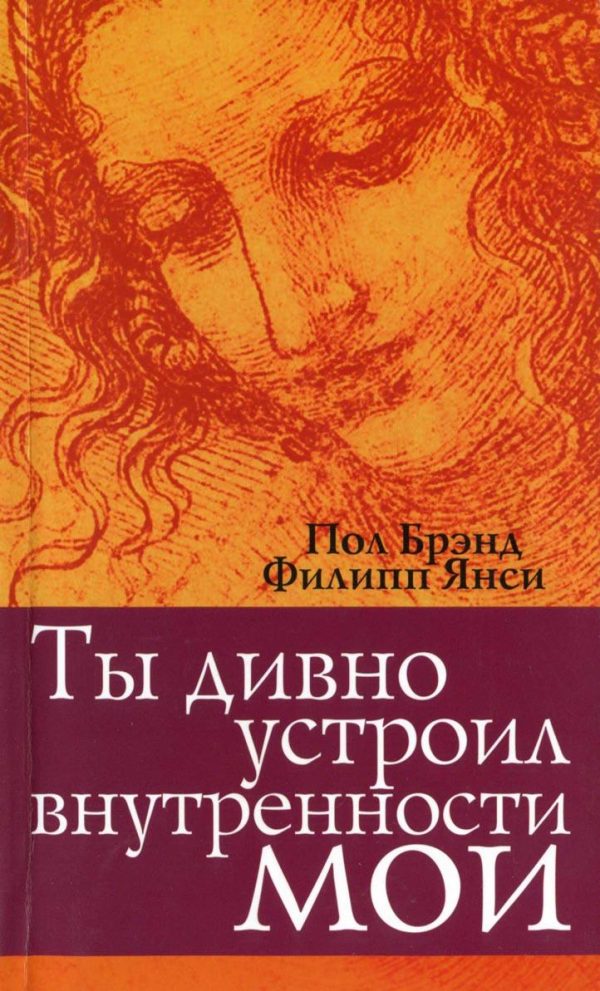 Обложка книги «Ты дивно устроил внутренности мои»