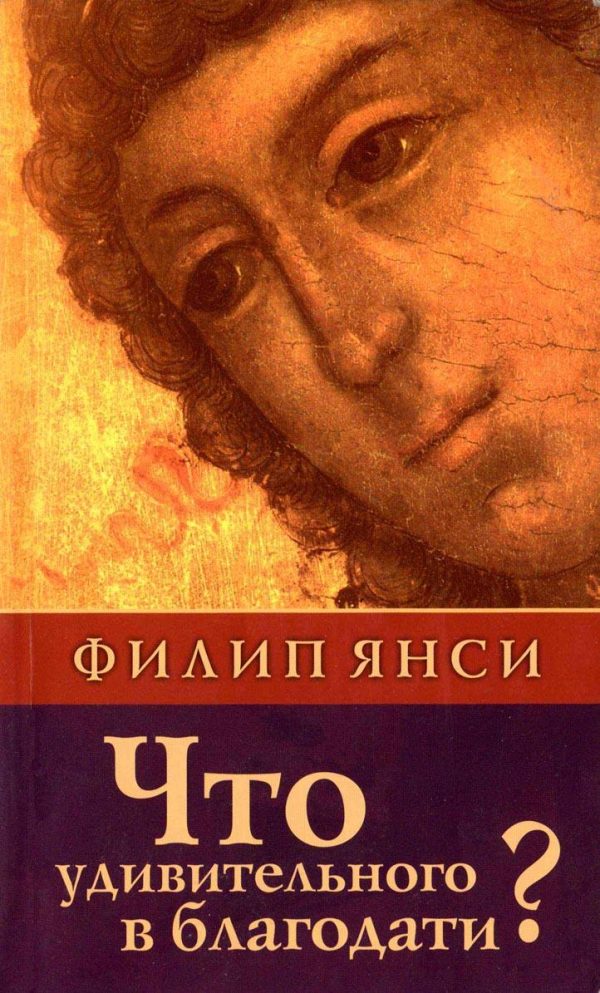 Обложка книги «Что удивительного в благодати?»