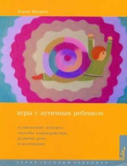 Обложка книги «Игры с аутичным ребенком»