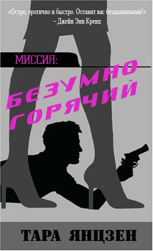 Обложка книги «Безумно горячий»