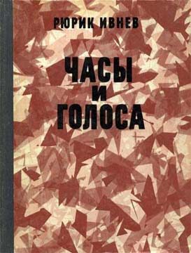 Обложка книги «Часы и голоса»