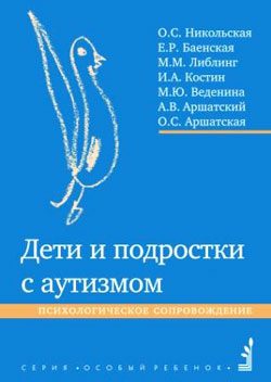 Обложка книги «Дети и подростки с аутизмом. Психологическое сопровождение»