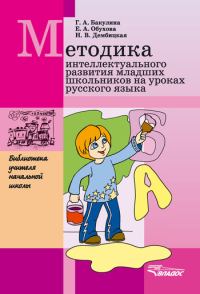 Обложка книги «Методика интеллектуального развития младших школьников на уроках русского языка»
