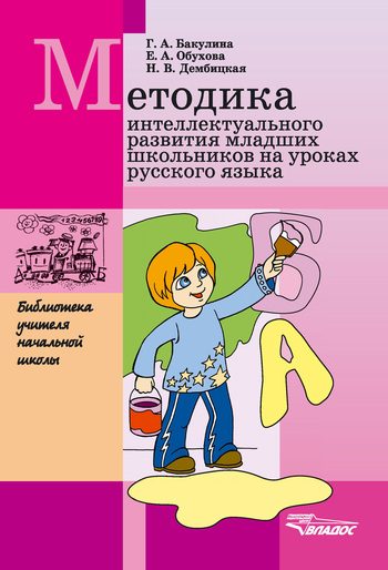 Обложка книги «Методика интеллектуального развития младших школьников на уроках русского языка»