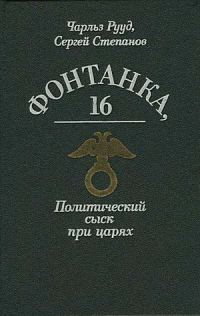 Обложка книги «Богров и убийство Столыпина»