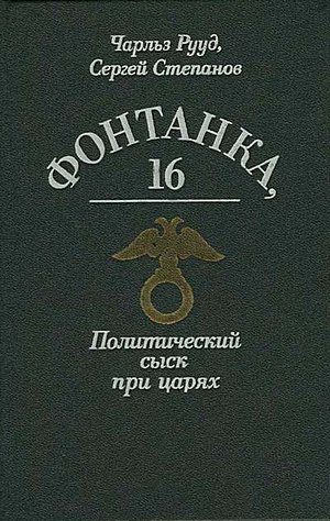 Обложка книги «Богров и убийство Столыпина»