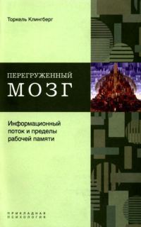 Обложка книги «Перегруженный мозг. Информационный поток и пределы рабочей памяти»