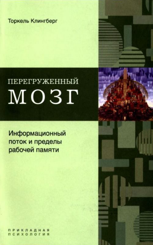 Обложка книги «Перегруженный мозг. Информационный поток и пределы рабочей памяти»
