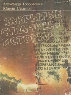 Обложка книги «Закрытые страницы истории»