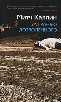 Обложка книги «За гранью дозволенного»