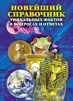 Обложка книги «Новейший справочник уникальных фактов в вопросах и ответах»