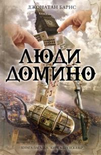 Обложка книги «Люди Домино»
