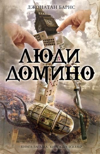 Обложка книги «Люди Домино»