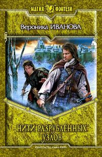 Обложка книги «Нити разрубленных узлов»